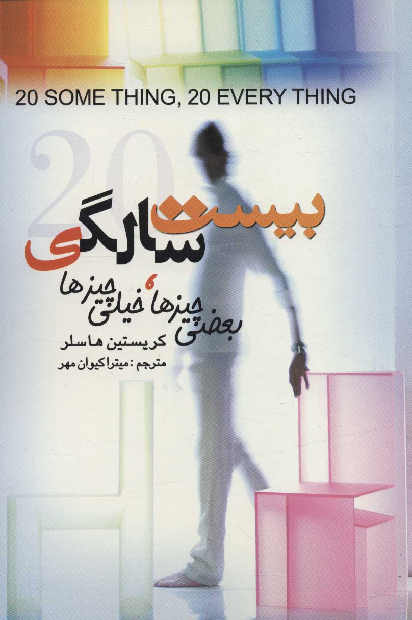 پایانه - بیست سالگی