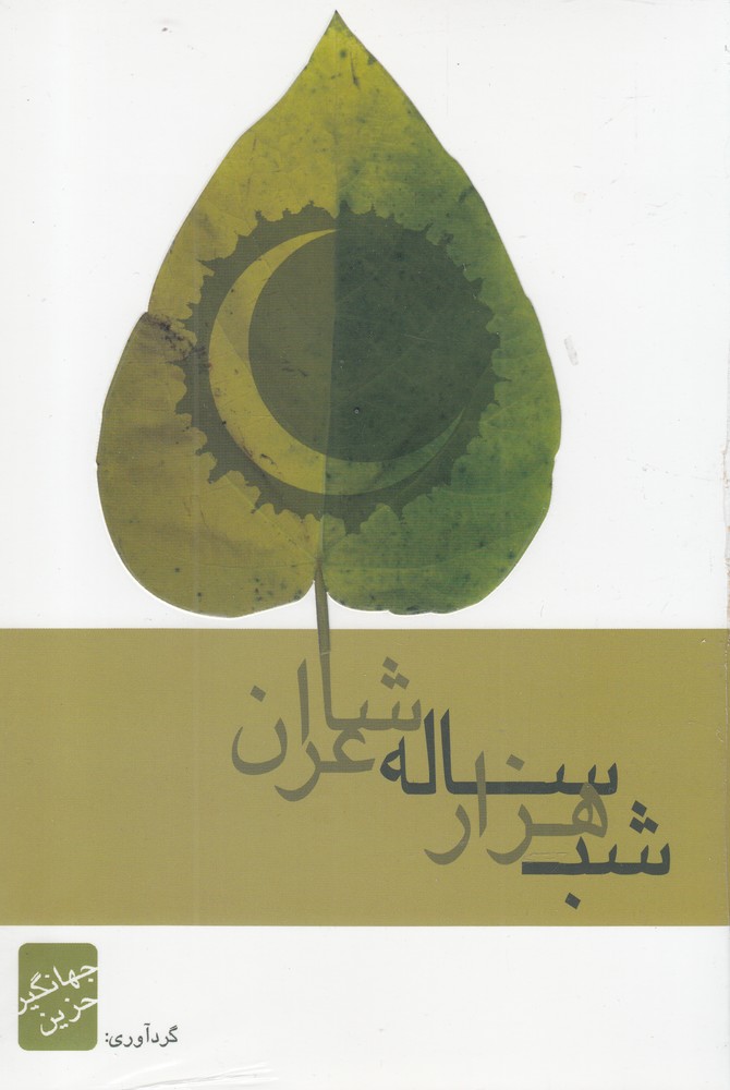 پایانه - شب هزار ساله شاعران