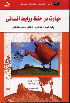 پایانه - مهارت در حفظ روابط انسانی