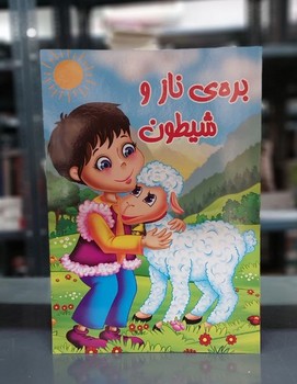 پایانه - بره ی ناز و شیطون