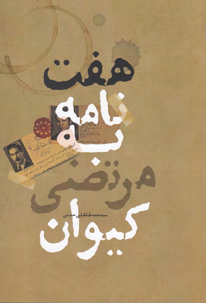 پایانه - هفت نامه به مرتضی کیوان