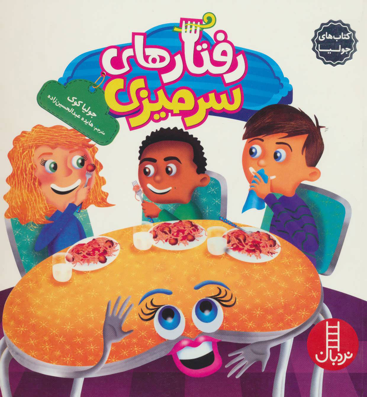 پایانه - رفتارهای سرمیزی