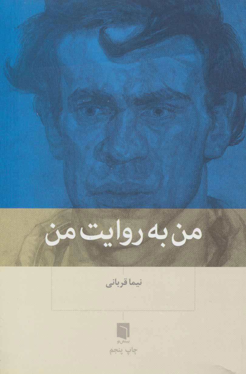 پایانه - من به روایت من