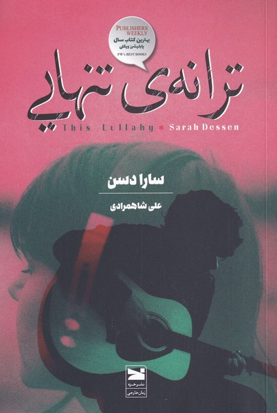 پایانه - ترانه ی تنهایی