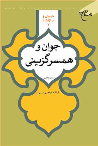 پایانه - جوان و همسرگزینی