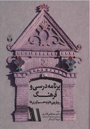پایانه - برنامه درسی و فرهنگ