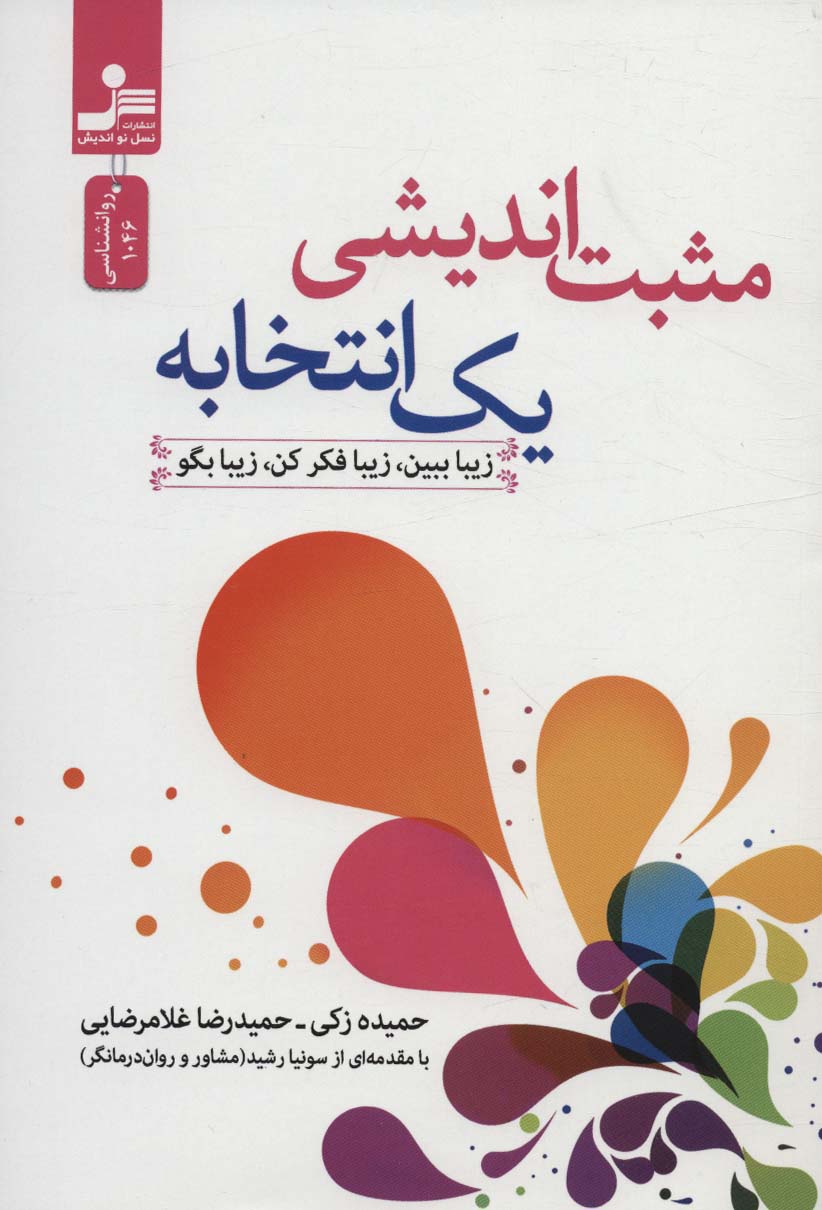 پایانه - مثبت اندیشی یک انتخابه