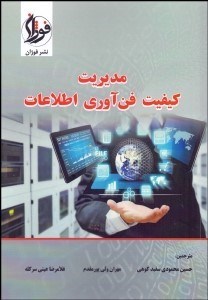 پایانه - مدیریت کیفیت فن آوری اطلاعات