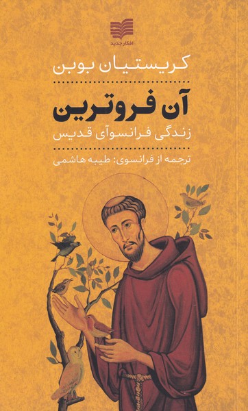 پایانه - آن فروترین