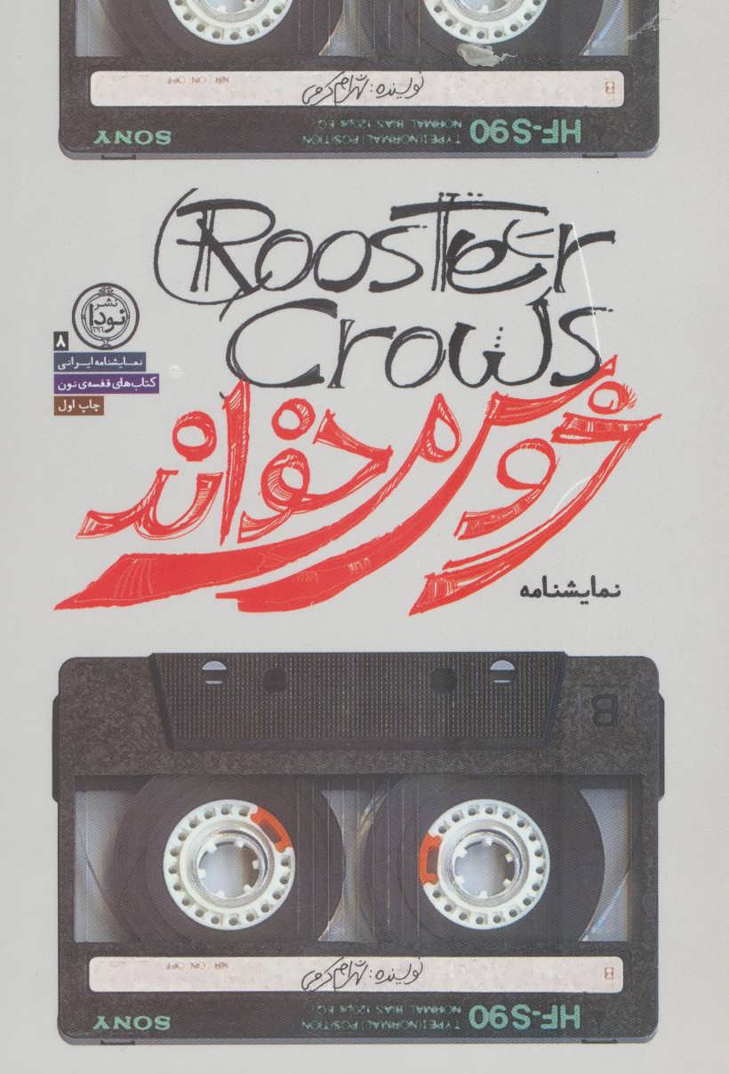 پایانه - خروس می خواند