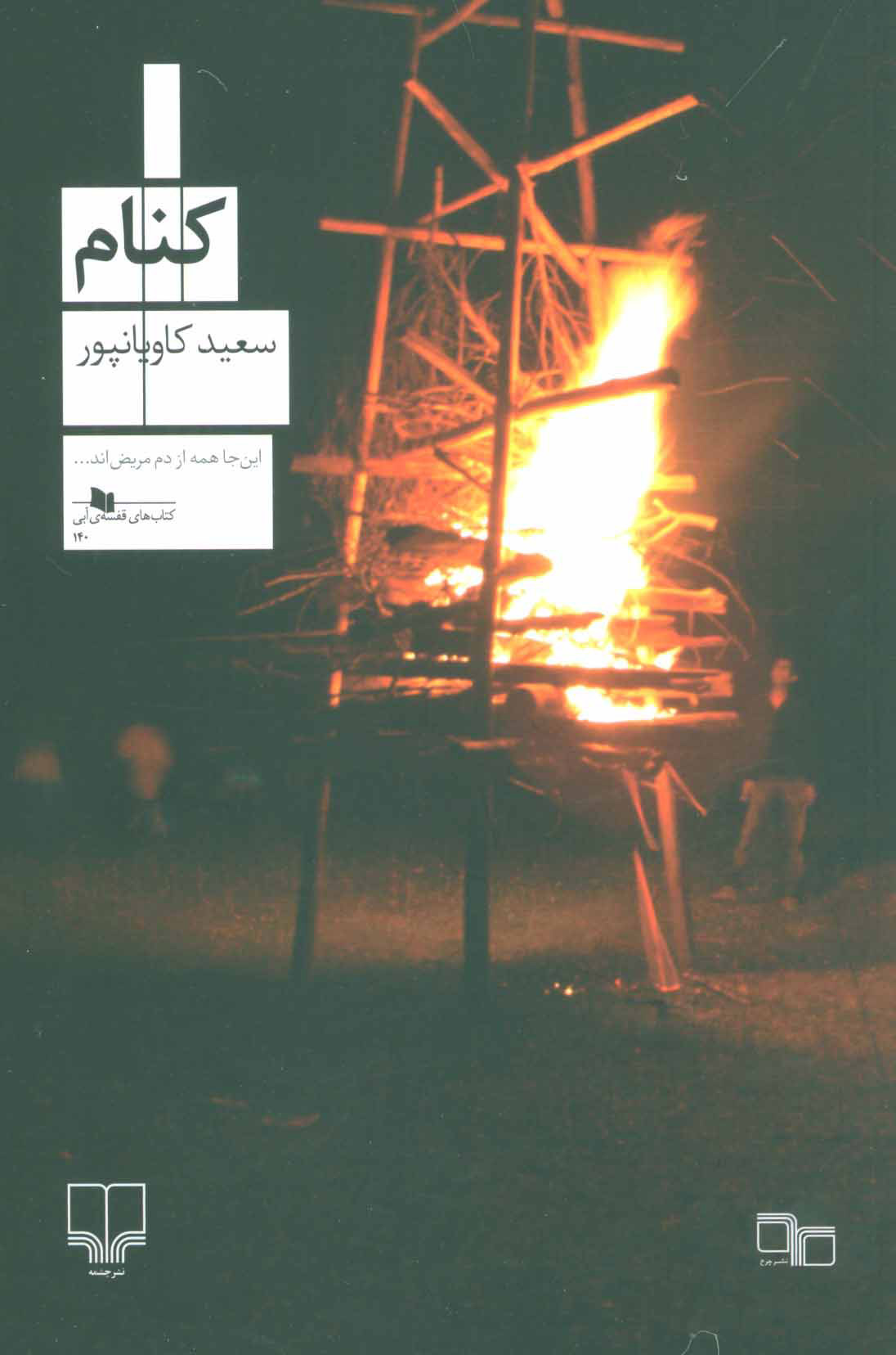 پایانه - کنام