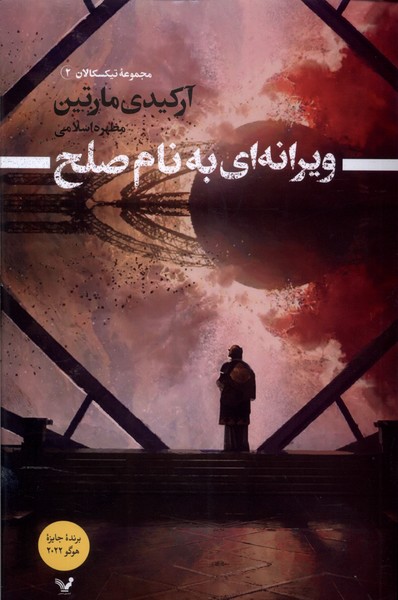 پایانه - ویرانه ای به نام صلح