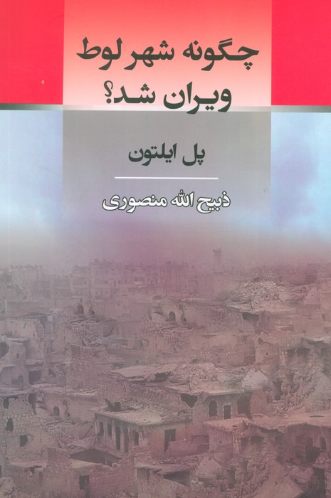 پایانه - چگونه شهر لوط ویران شد؟