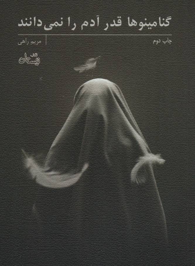 پایانه - گنامینوها قدر آدم را نمی دانند