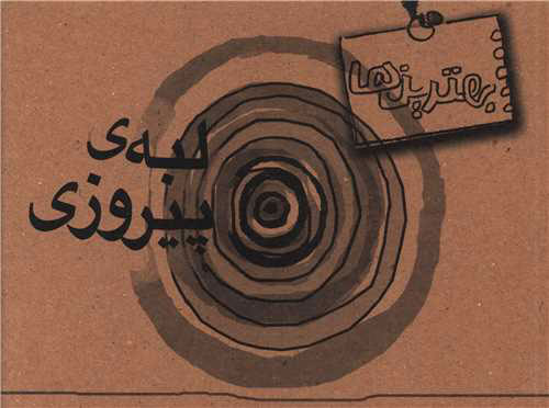 پایانه - لبه پیروزی