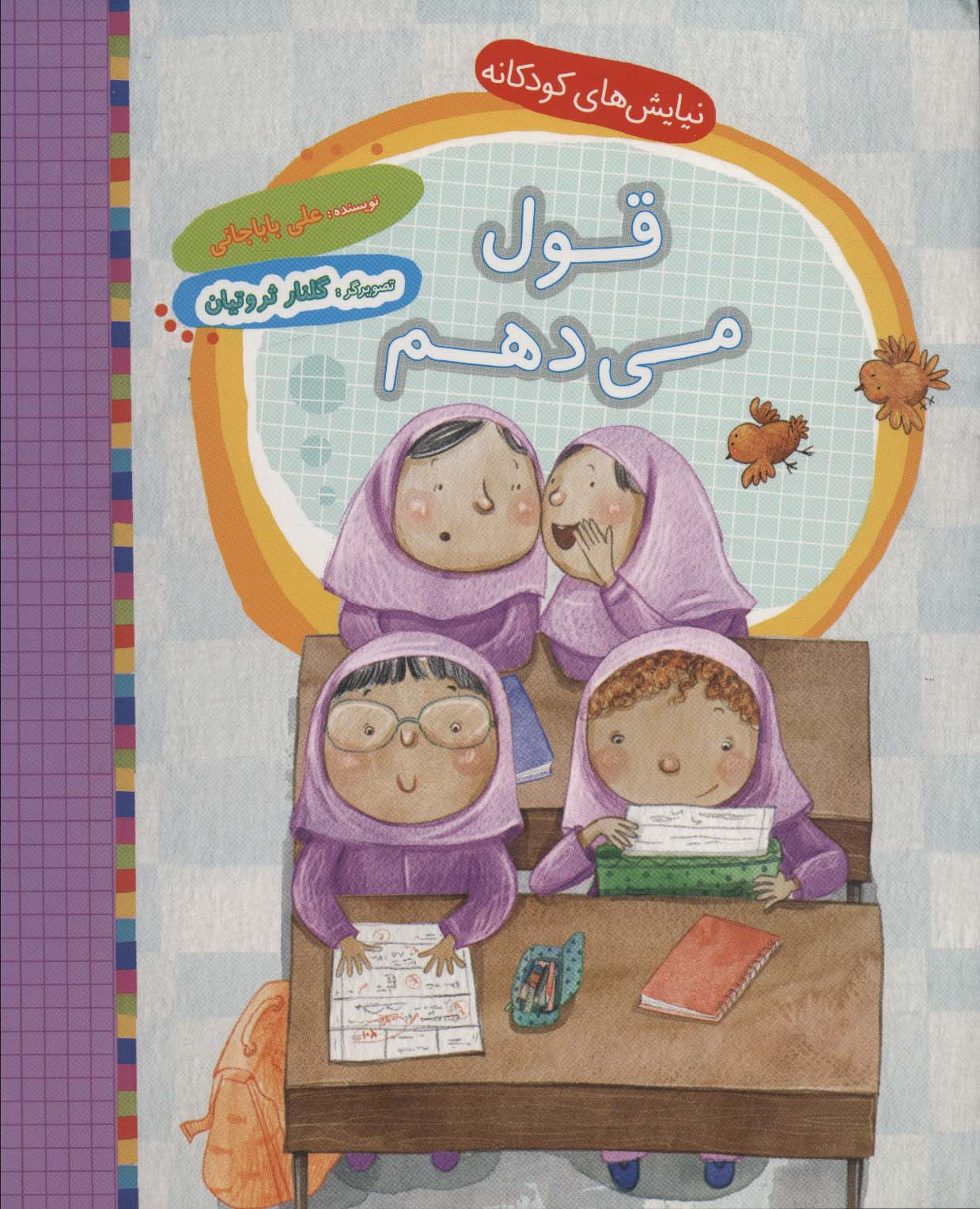 پایانه - قول می دهم