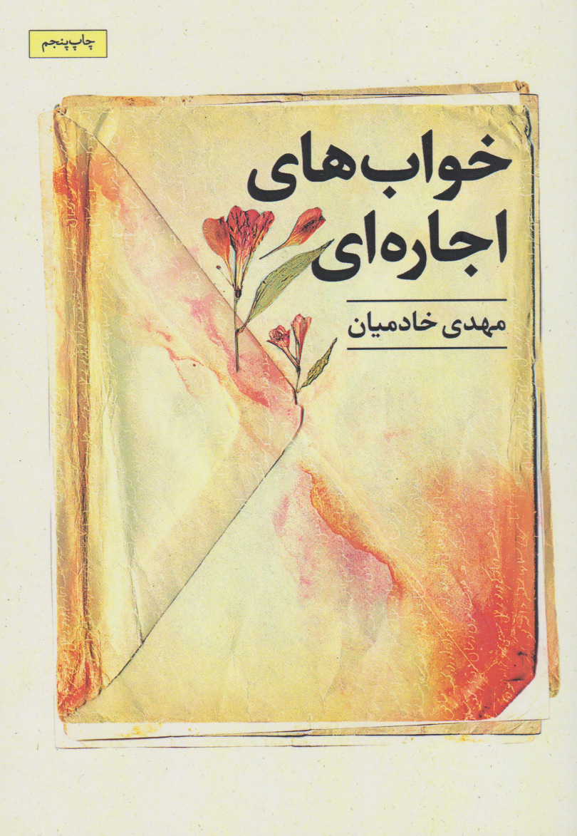 پایانه - خواب های اجاره ای