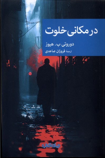 پایانه - در مکانی خلوت