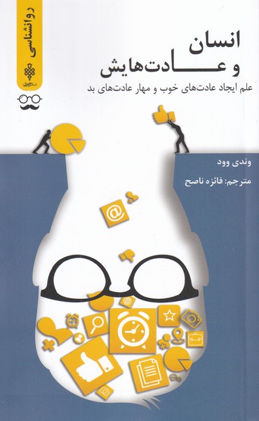 پایانه - انسان و عادت هایش