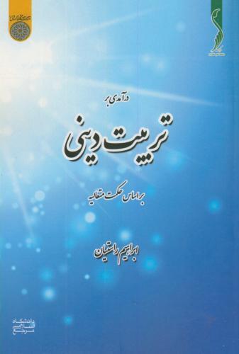 پایانه - درآمدی بر تربیت دینی