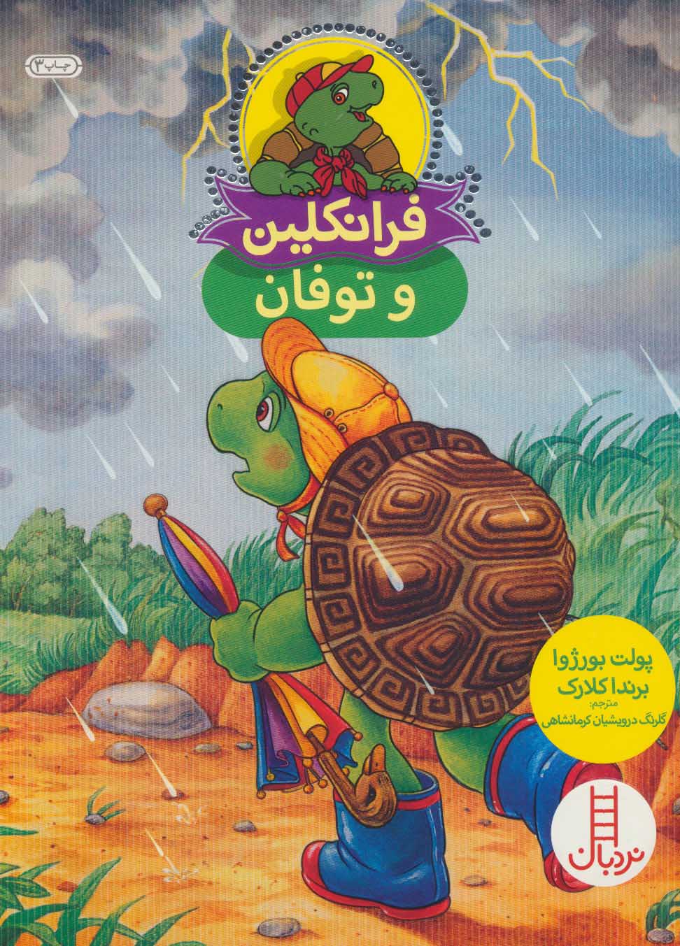 پایانه - فرانکلین و توفان