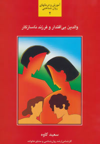 پایانه - والدین بی اقتدار و فرزند ناسازگار