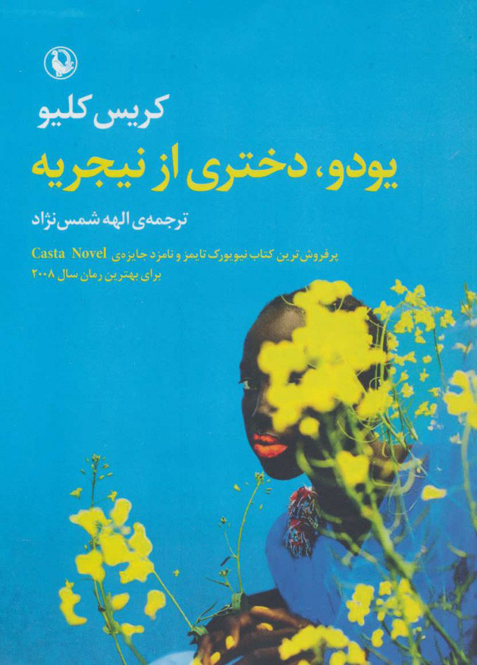 پایانه - یودو،دختری از نیجریه