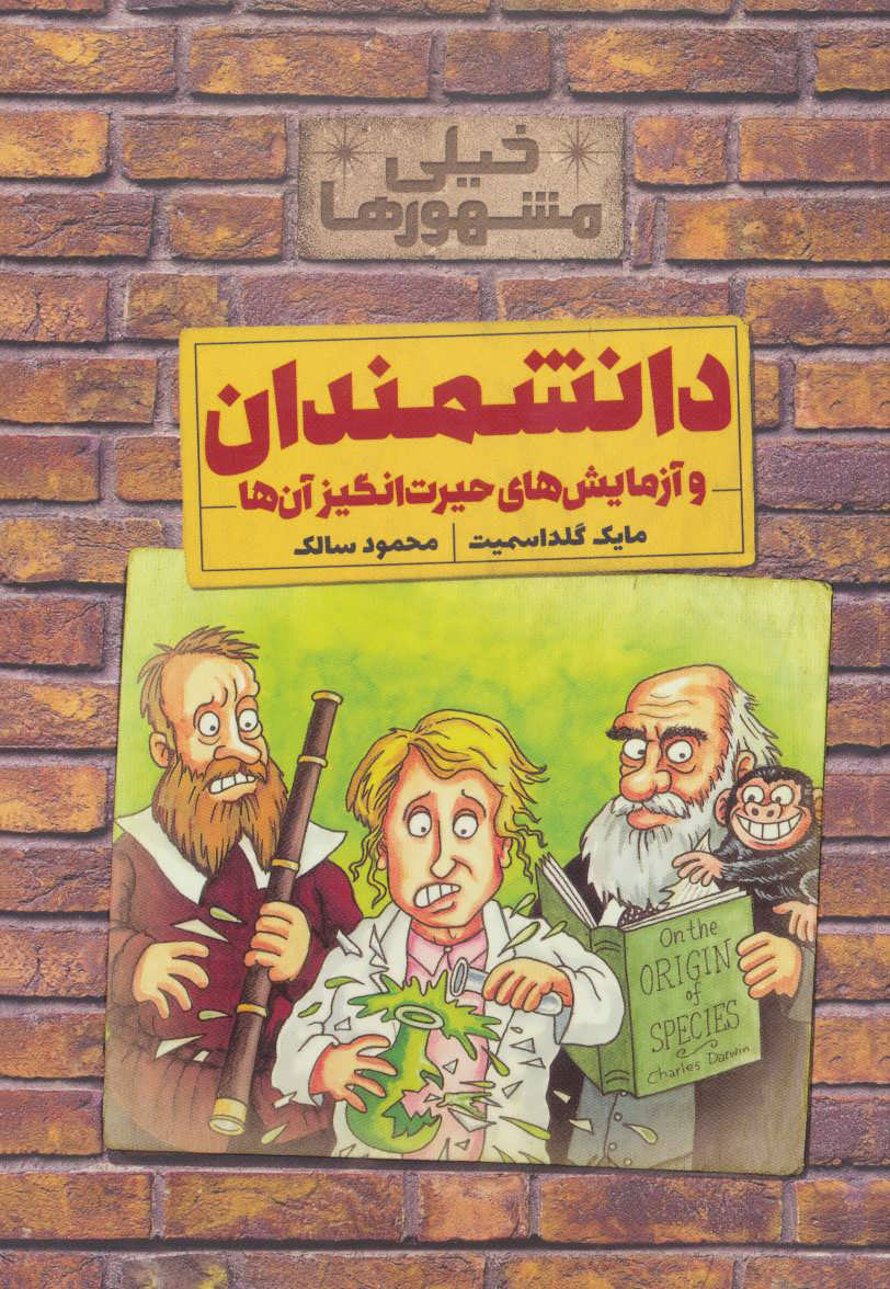 پایانه - دانشمندان و آزمایش های حیرت انگیز آن ها