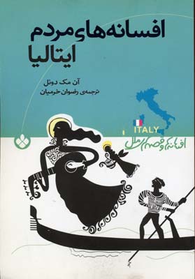 پایانه - افسانه های مردم ایتالیا