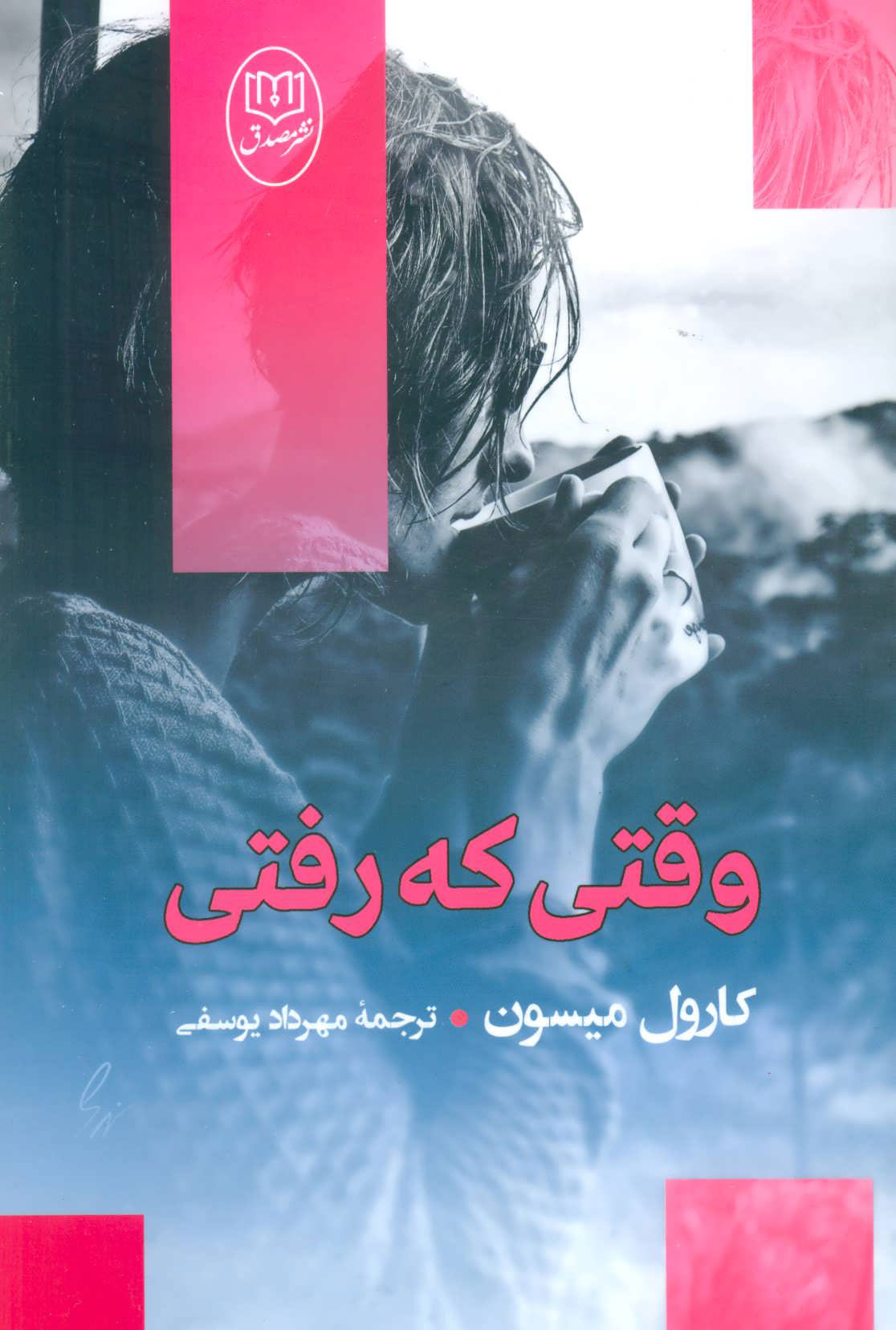 پایانه - وقتی که رفتی