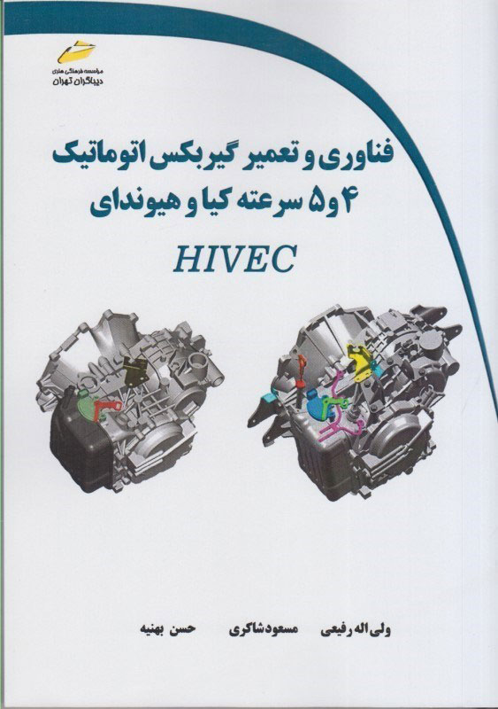 پایانه - فناوری و تعمیر گیربکس اتوماتیک 4 و 5 سرعته کیا و هیوندای