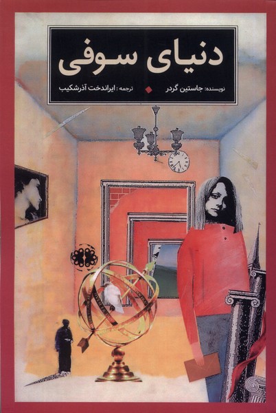 پایانه - دنیای سوفی