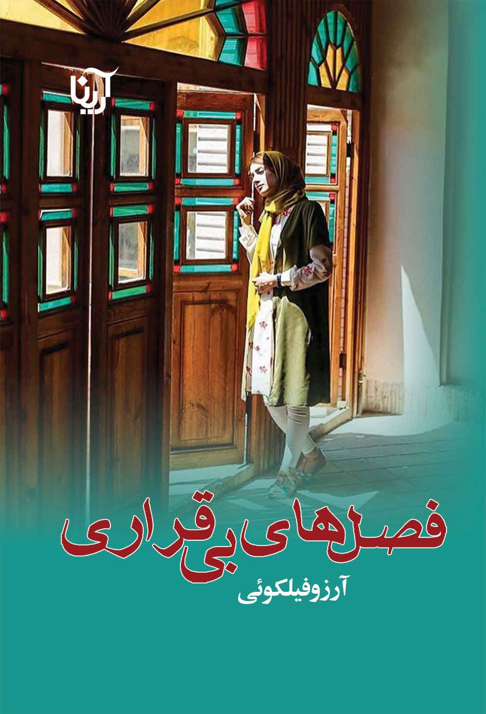 پایانه - فصل های بی قراری