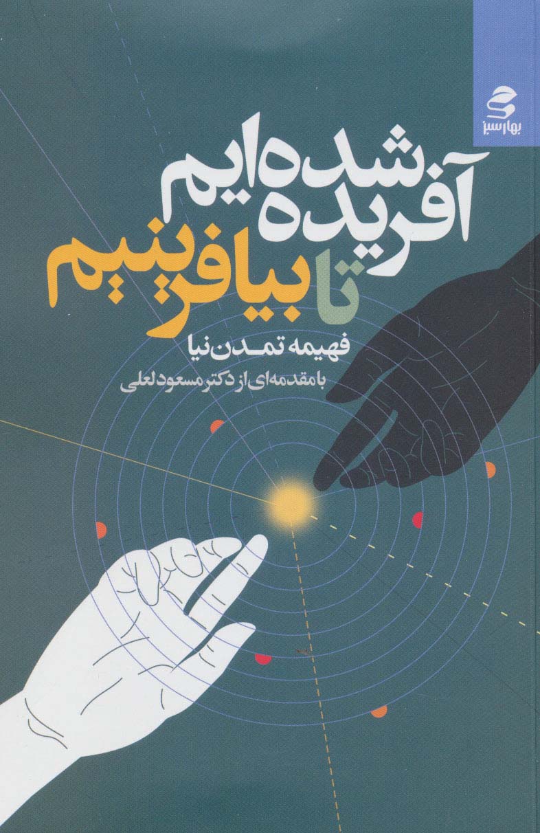 پایانه - آفریده شده ایم تا بیافرینیم