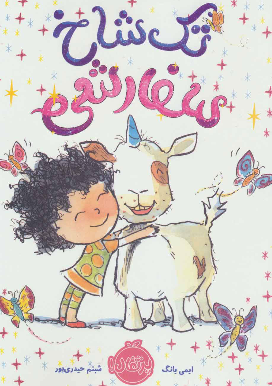 پایانه - تک شاخ سفارشی