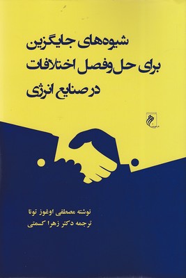 پایانه - شیوه های جایگزین برای حل و فصل اختلافات در صنایع انرژی