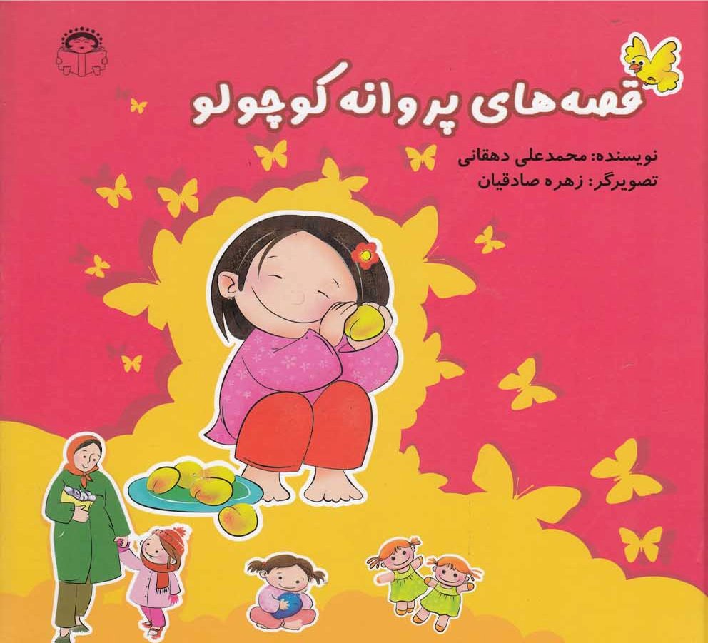 پایانه - قصه های پروانه کوچولو