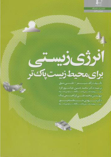 پایانه - انرژی زیستی برای محیط زیست پاک تر
