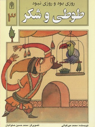 پایانه - طوطی و شکر