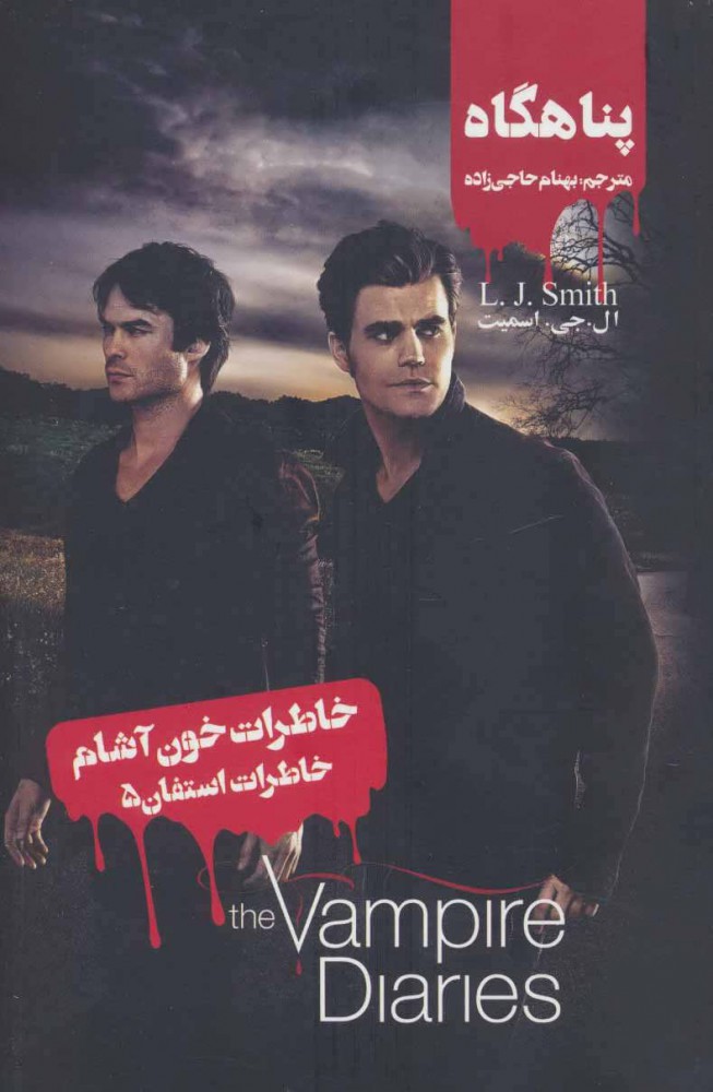 پایانه - خاطرات استفان (5)