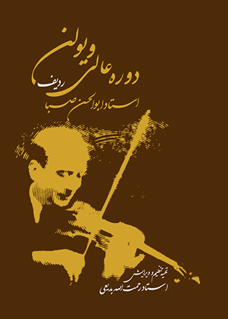 پایانه - دوره عالی ویولن