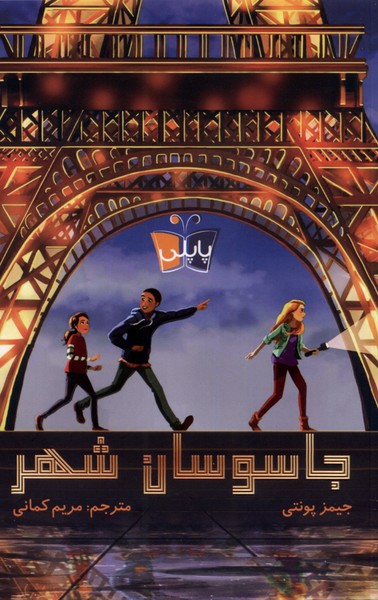 پایانه - جاسوسان شهر