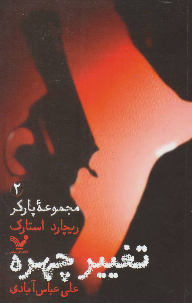 پایانه - تغییر چهره