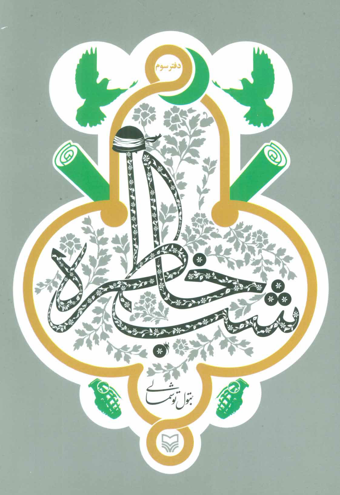 پایانه - شب خاطره (دفتر سوم)