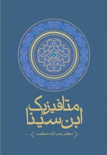 پایانه - متافیزیک ابن سینا‫