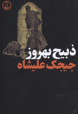 پایانه - جیجک علیشاه