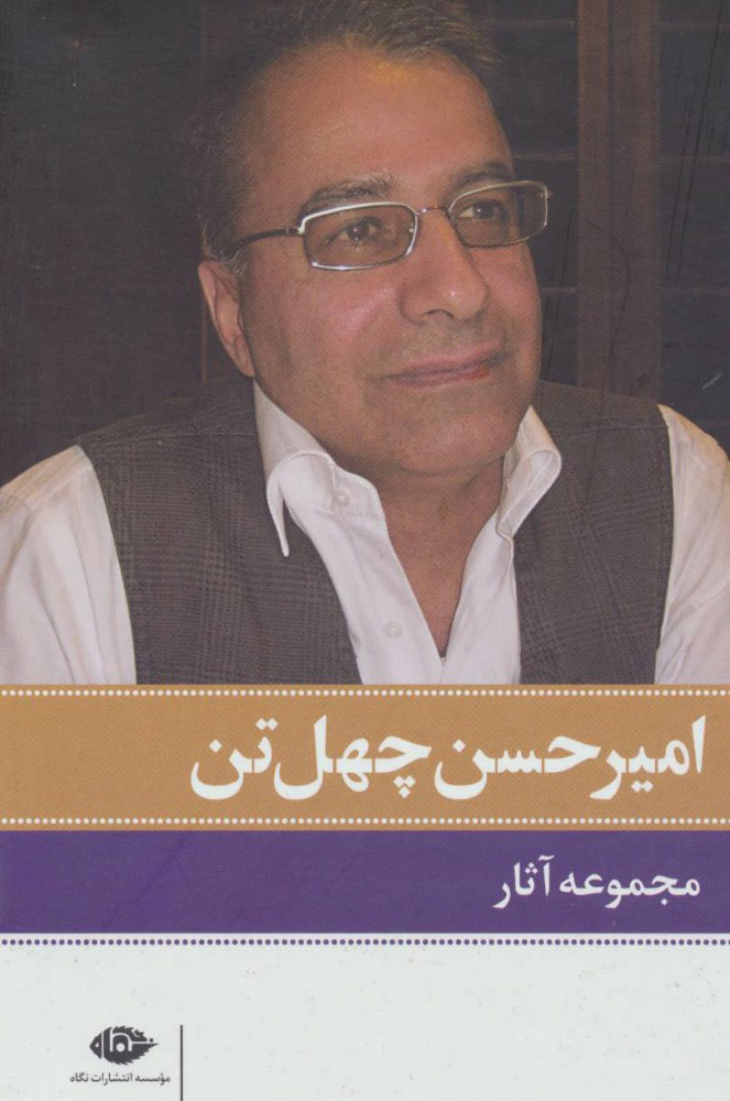 پایانه - مجموعه آثار امیرحسن چهل تن (11جلدی)