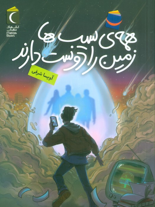 پایانه - همه ی سیب ها زمین را دوست دارند