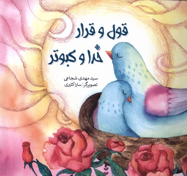 پایانه - قول و قرار خدا و کبوتر