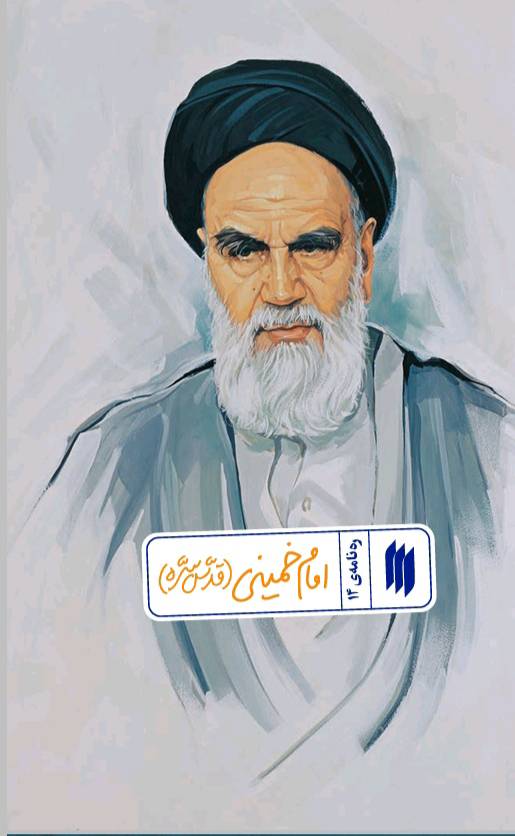 پایانه - امام خمینی (قدّس سرّه)